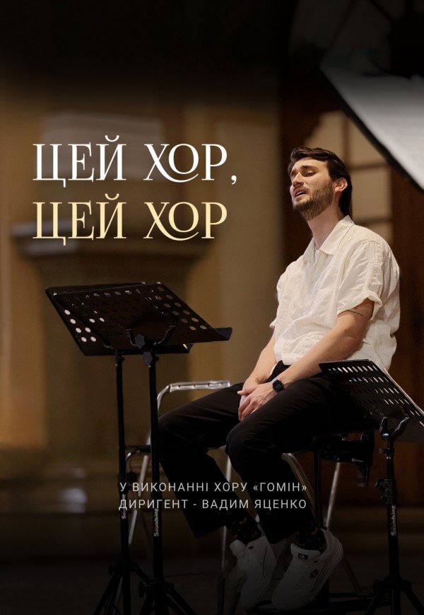 Хор "Гомін" . Київ