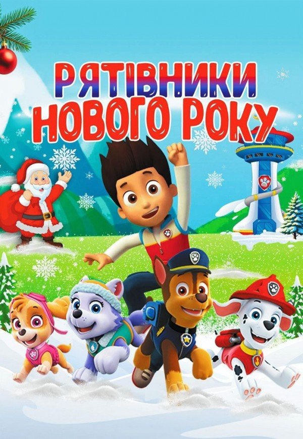 Щенячий патруль. Рятівники Нового року. Київ