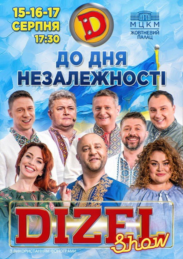 Дизель Шоу. Киев