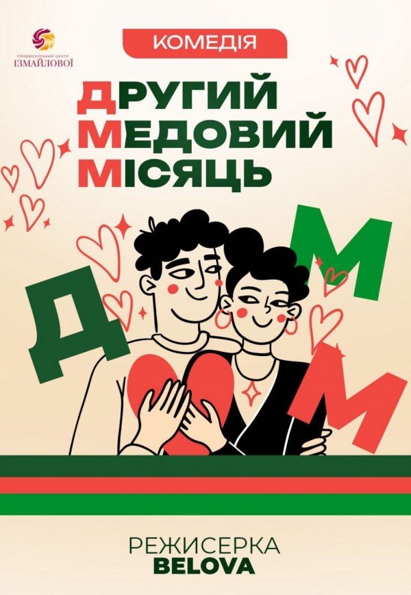 Другий медовий місяць. Київ