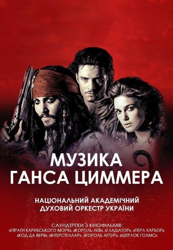 Музика Ганса Циммера. Киев