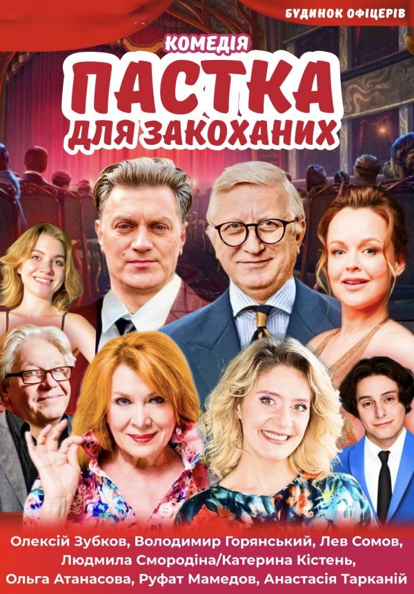 Ловушка для влюбленных - Пастка для закоханих. Киев