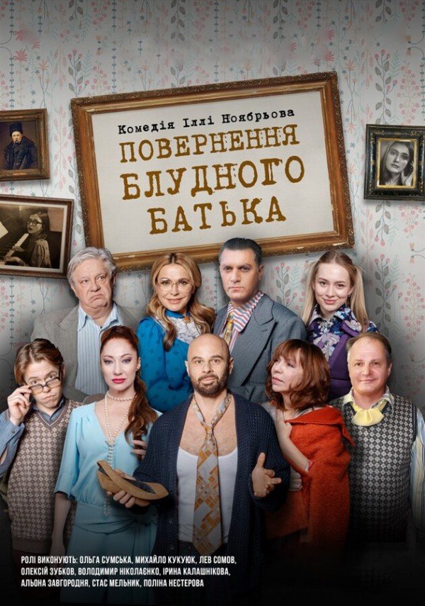 Возвращение блудного отца - Повернення блудного батька. Киев