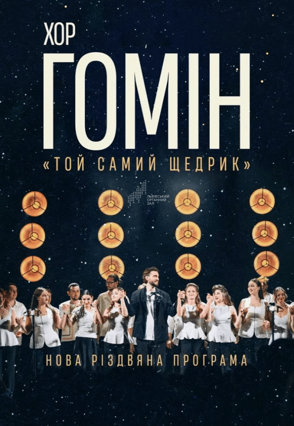Хор "Гомін". Новая Рождественская программа. Киев