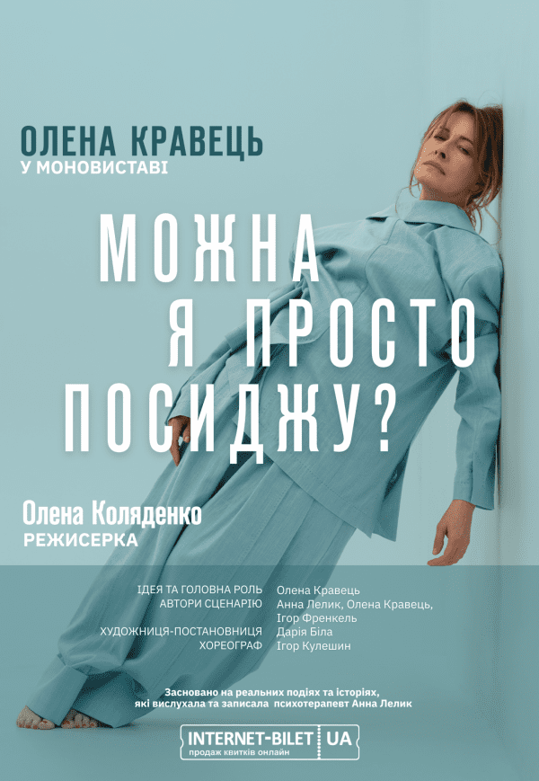 Олена Кравець. Киев