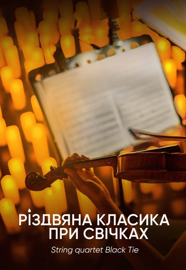 Різдвяна класика при свічках. Київ