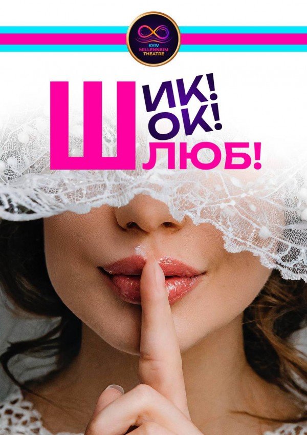 Вистава "Шик! Шок! Шлюб!". Київ