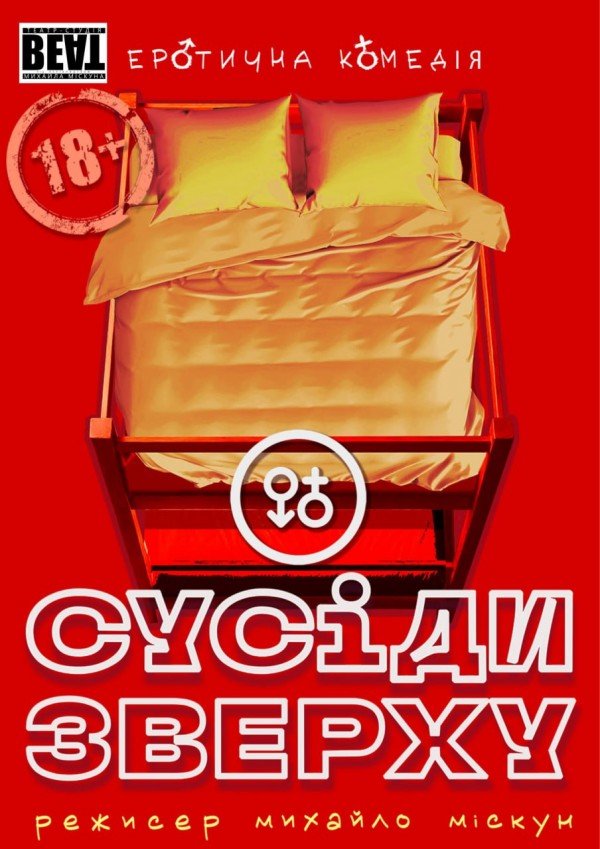 Спектакль "Соседи сверху". Киев