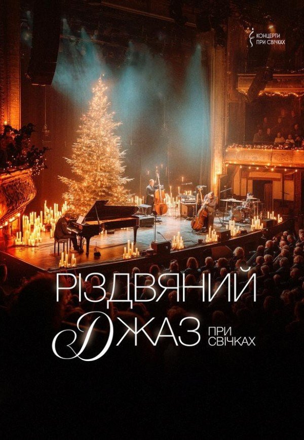 Різдвяний джаз. Київ
