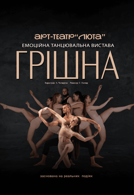 Грішна. Київ