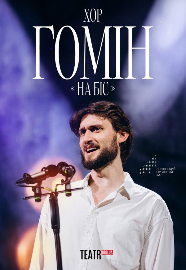 Хор "Гомін" . Київ