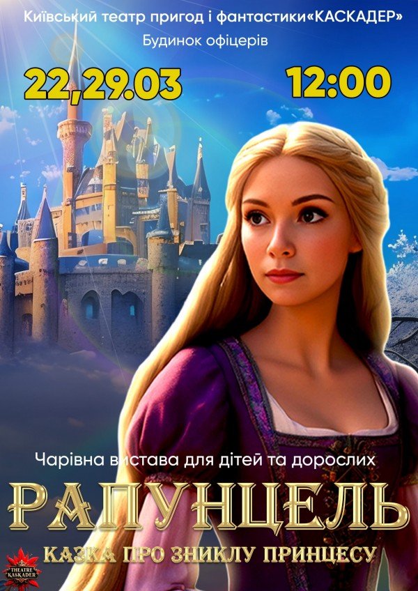 Рапунцель. Киев