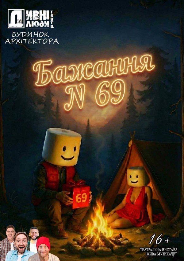Театр "Дивнi люди". Бажання №69. Киев