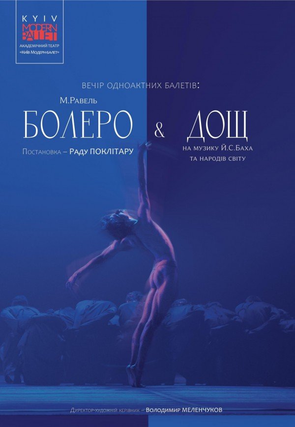 Kyiv Modern-Ballet. Болеро. Дощ. Раду Поклітару. Київ