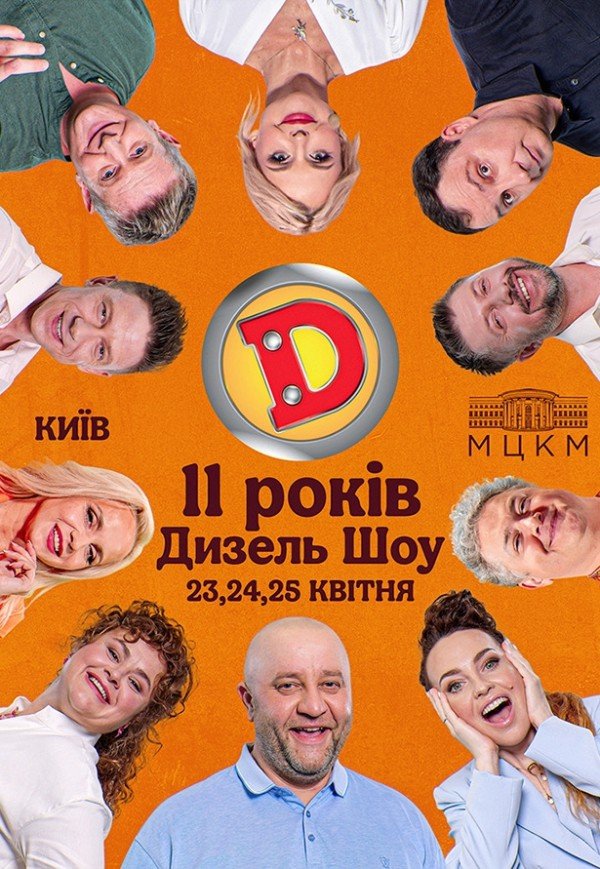 Дизель Шоу. Київ