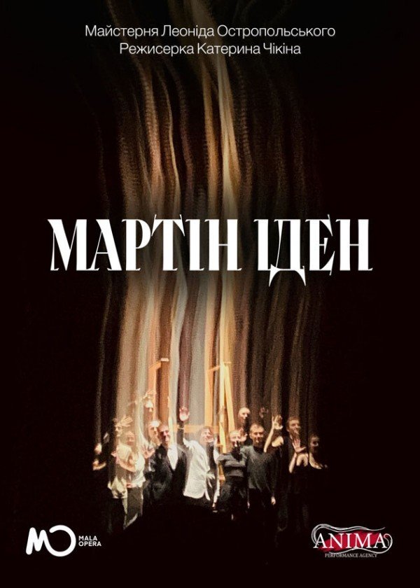 Мартін Іден. Київ