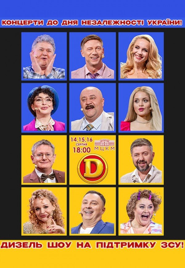 Дизель Шоу. Київ