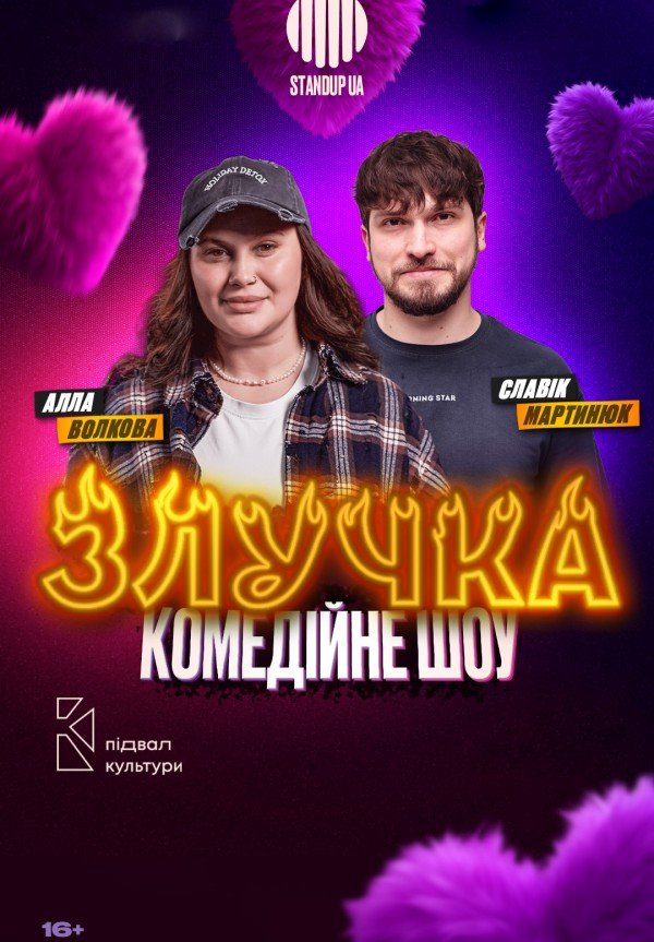ШОУ «ЗЛУЧКА». Київ