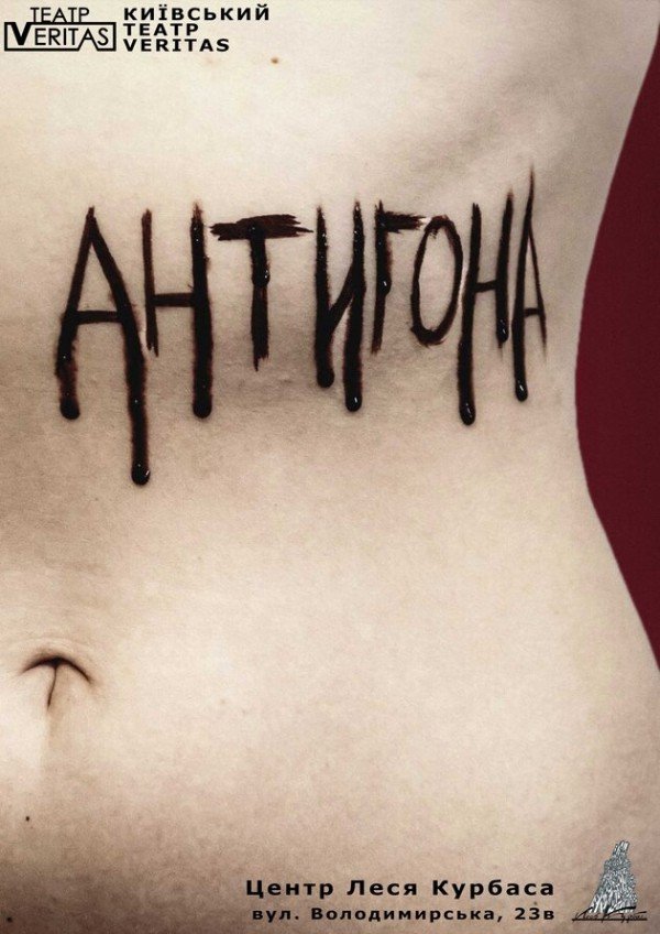 "Антигона. Постмодерн" неАнтичная трагедия. Киев