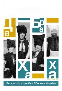 ДахаБраха. Київ