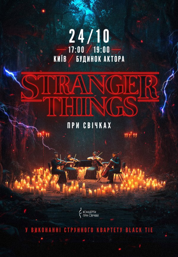 Музика з серіалу Stranger Things. Київ