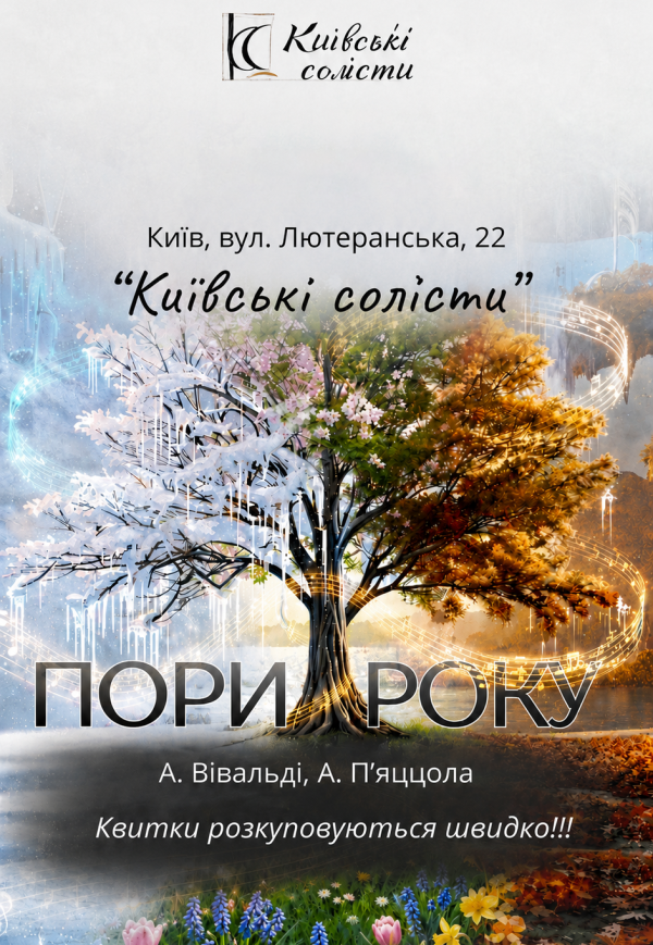 Пори року: Вівальді та П'яццола. Київ