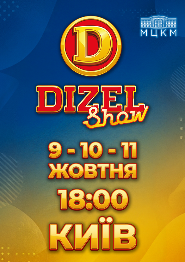 Дизель Шоу. Київ