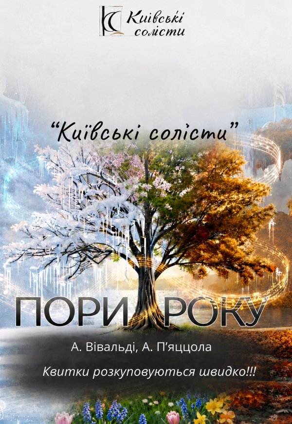 Пори року: Вівальді та П'яццола. Київ