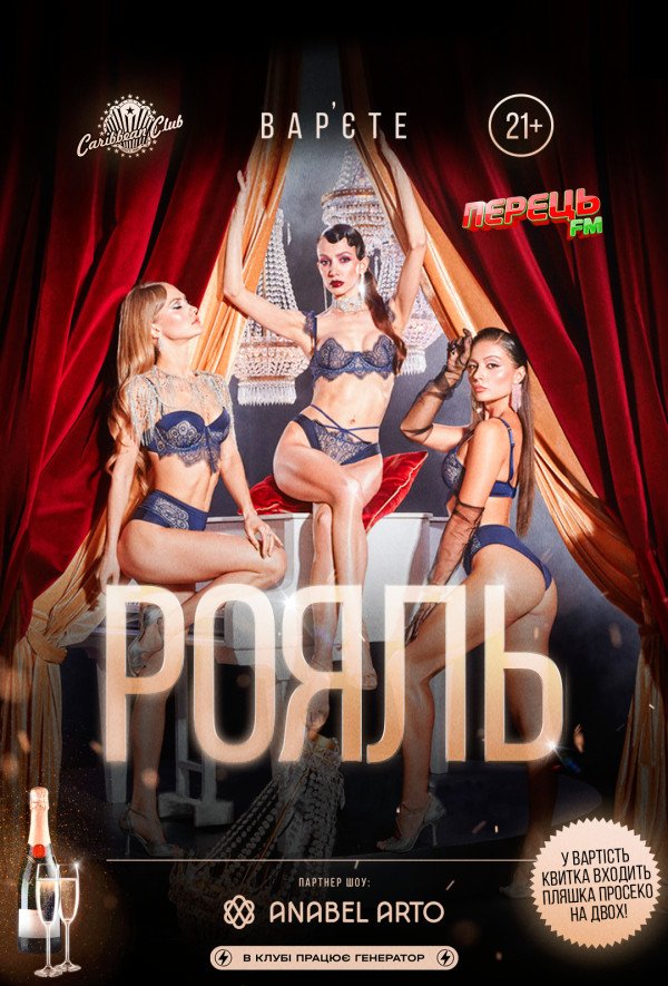 Вар’єте «РОЯЛЬ» 21+. Київ