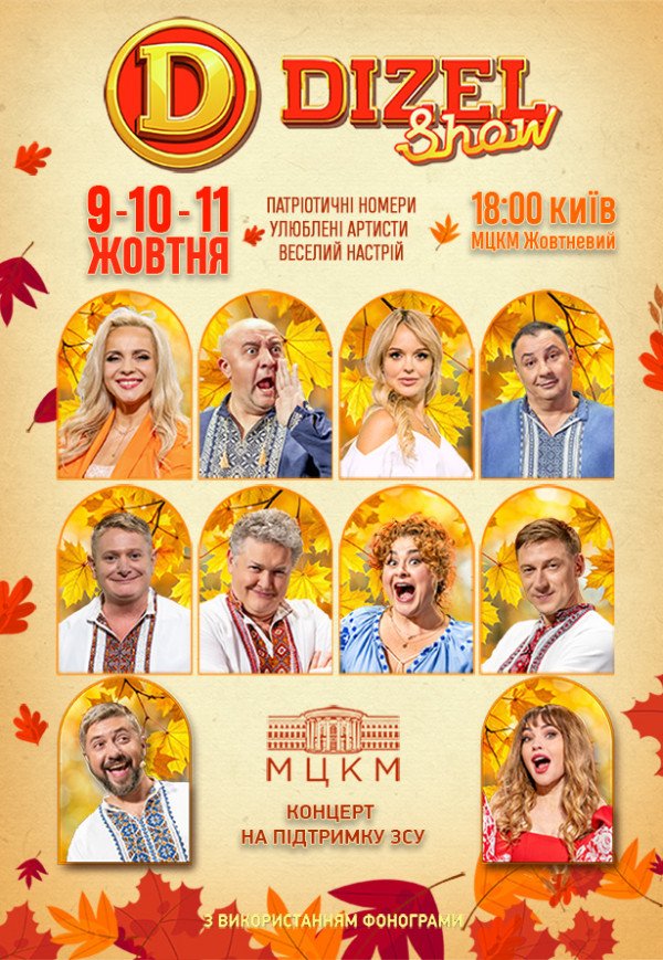 Дизель Шоу. Київ