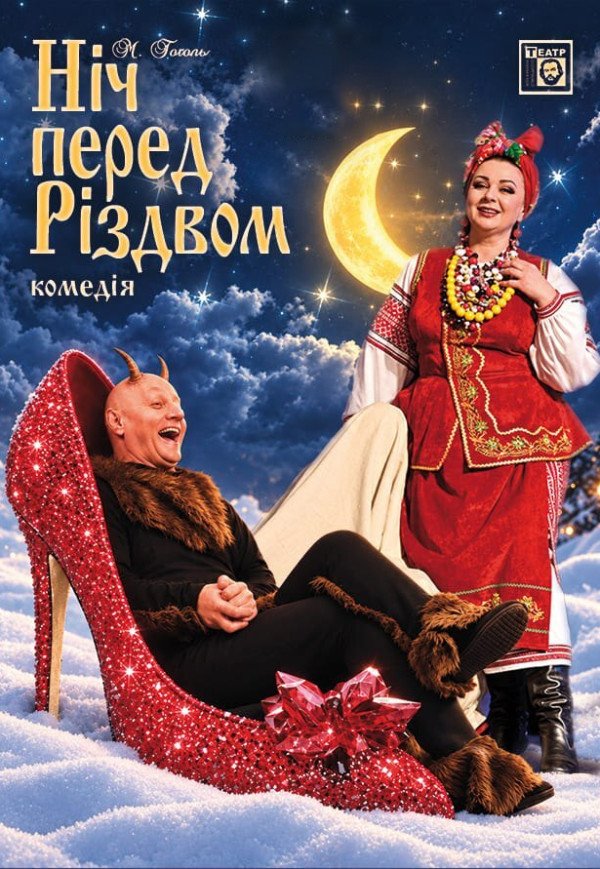Ніч перед Різдвом. Київ