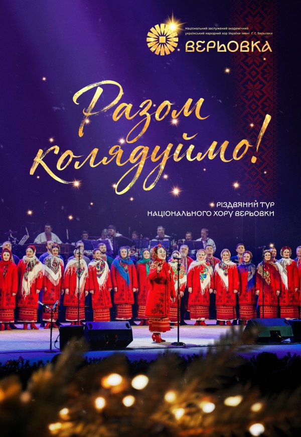 Национальный Хор Украины им. Г. Верёвки. Киев
